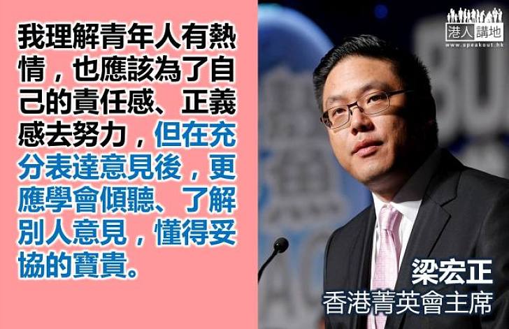 【給香港普選】梁宏正：青年人要懂得妥協的寶貴